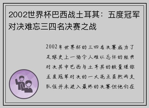 2002世界杯巴西战土耳其：五度冠军对决难忘三四名决赛之战
