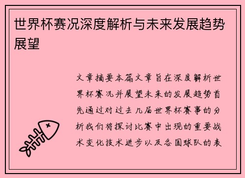 世界杯赛况深度解析与未来发展趋势展望