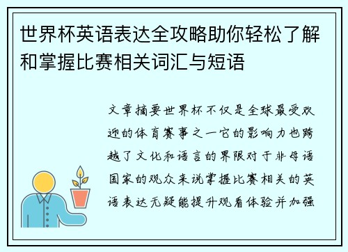 世界杯英语表达全攻略助你轻松了解和掌握比赛相关词汇与短语