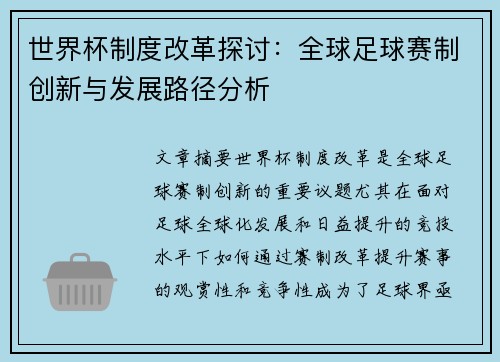 世界杯制度改革探讨：全球足球赛制创新与发展路径分析