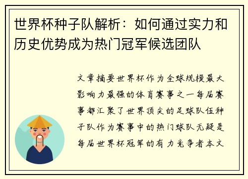 世界杯种子队解析：如何通过实力和历史优势成为热门冠军候选团队