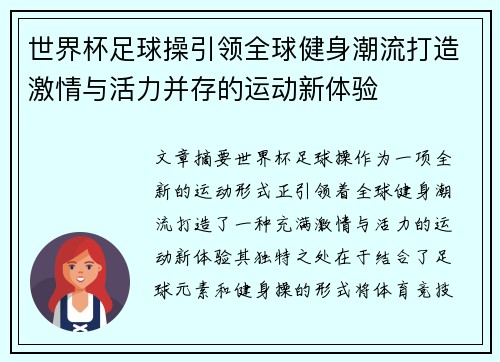 世界杯足球操引领全球健身潮流打造激情与活力并存的运动新体验