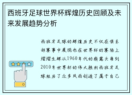 西班牙足球世界杯辉煌历史回顾及未来发展趋势分析