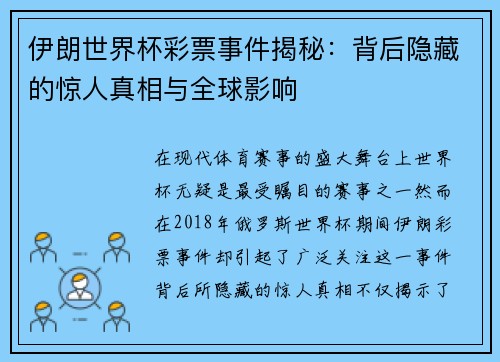 伊朗世界杯彩票事件揭秘：背后隐藏的惊人真相与全球影响