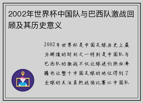 2002年世界杯中国队与巴西队激战回顾及其历史意义