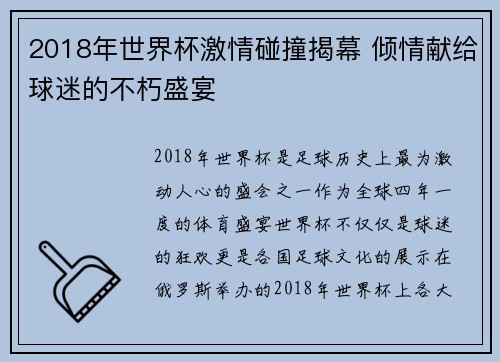 2018年世界杯激情碰撞揭幕 倾情献给球迷的不朽盛宴