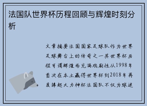 法国队世界杯历程回顾与辉煌时刻分析