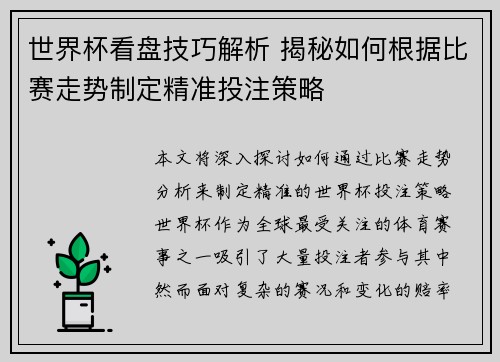 世界杯看盘技巧解析 揭秘如何根据比赛走势制定精准投注策略