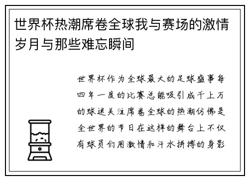 世界杯热潮席卷全球我与赛场的激情岁月与那些难忘瞬间