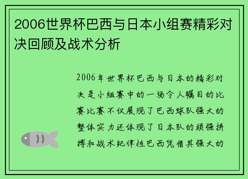 2006世界杯巴西与日本小组赛精彩对决回顾及战术分析